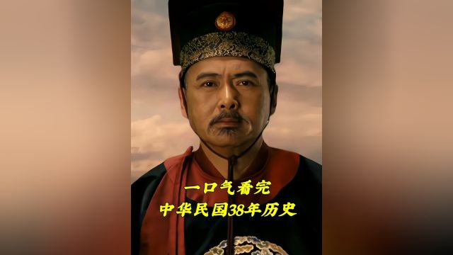 一口气看完中华民国38年历史 #铭记历史勿忘国耻 #中华民国 #历史事件 #历史人物