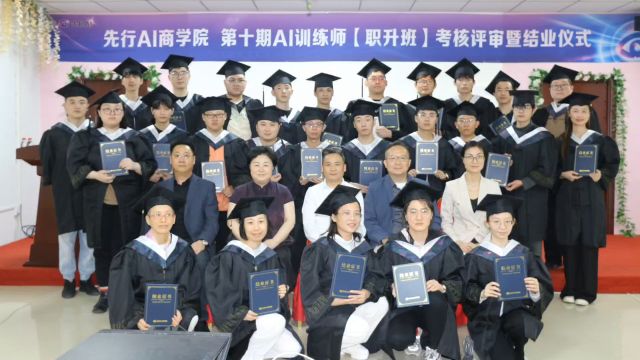 快乐的时光总是过得那么快,转眼间我们毕业了,先行AI商学院 天津第 10期 AI 训练师职升班圆满结束啦!