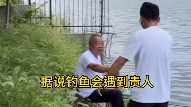 据说经常去钓鱼会遇到贵人