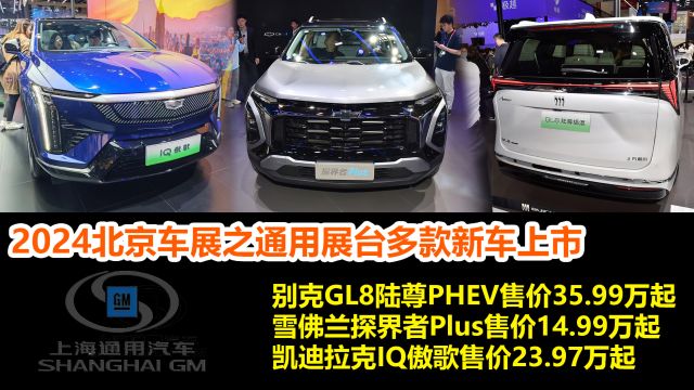 别克GL8插混售价35.99万,探界者Plus上市,北京车展上汽通用新车