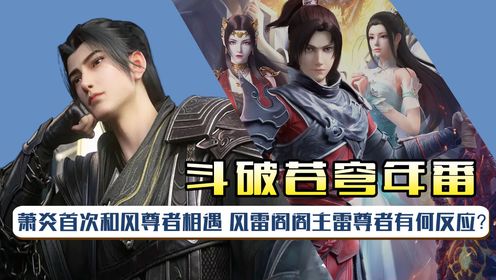 【斗破苍穹-原著解析】：萧炎中州首次和风尊者相遇，风雷阁阁主雷尊者有何反应？_高清