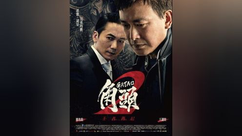 第一集台湾省的这部黑帮题材电影，足以媲美 日韩的黑帮电影，够血性 #黑帮电影 #角头2 #精彩片段 #人狠话不多