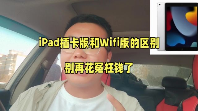 iPad插卡版和Wifi的区别,别再花冤枉钱了