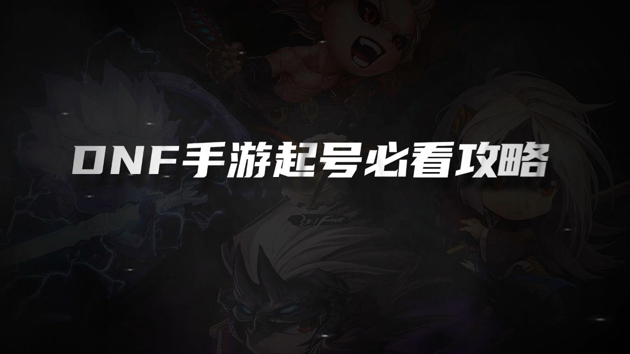 dnf手游起号必看10大攻略