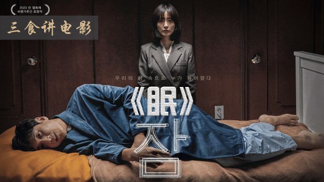 演员李善均生前上映的最后一部作品,韩国高口碑惊悚电影《眠》