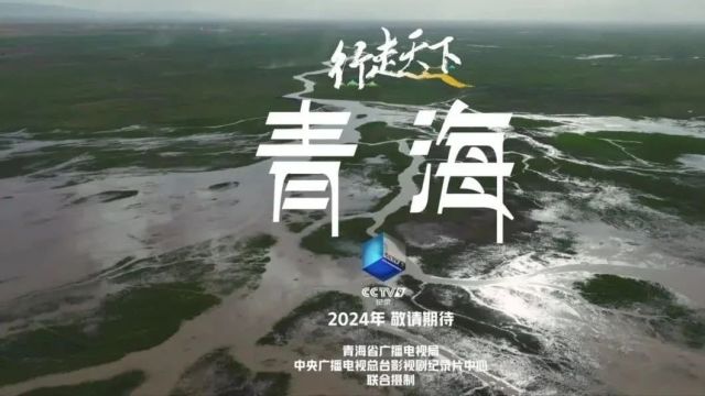 系列纪录片《行走天下——青海》将于4月28日至5月7日在央视首播