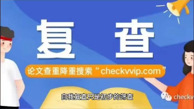 期刊论文发表前,为什么还要进行复查?