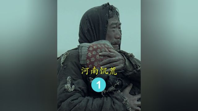 这是一部雪藏七年的电影 1942年河南大饥荒 饿死了300多万人