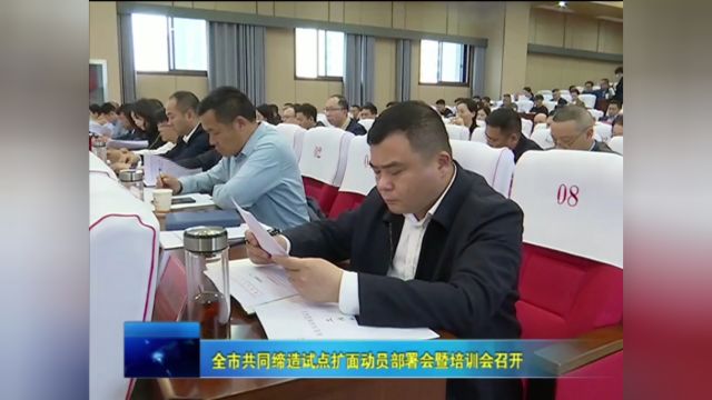 全市共同缔造试点扩面动员部署会暨培训会召开