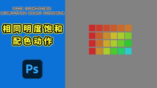 955、PS教程就这么简单——相同明度饱和配色