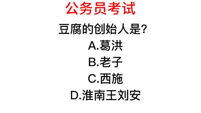 公务员考试,豆腐的创始人是谁?很少有人知道