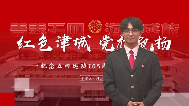 纪念五四运动105周年主题团课