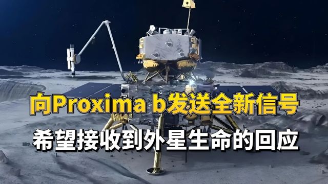 向Proximab发送全新信号!希望接收到外星生命的回应