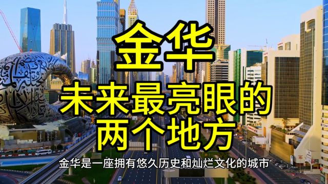 金华未来最亮眼的地方,这几个地方经济发展迅速优势突出