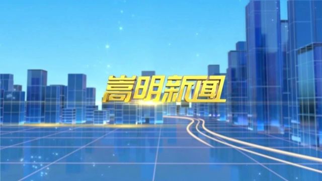 2024年4月24日嵩明新闻