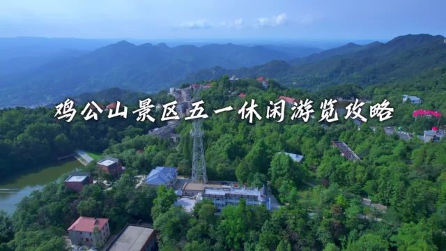 鸡公山景区五一休闲游览攻略