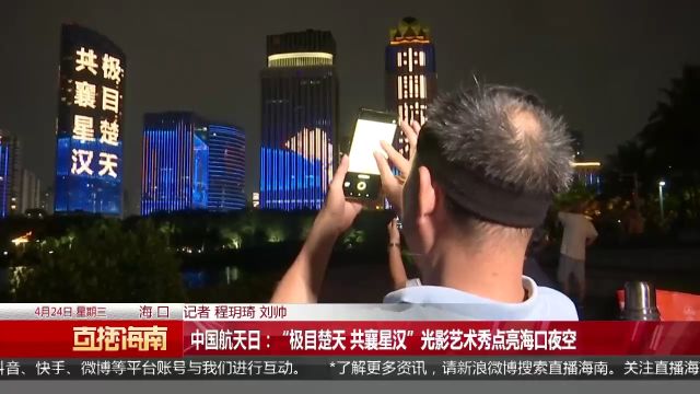 中国航天日:“极目楚天 共襄星汉”光影艺术秀点亮海口夜空