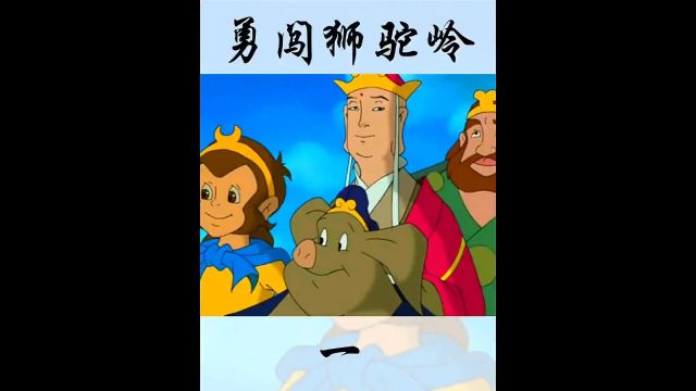 勇闯狮驼岭 14 童年经典动画片 西游记 8090后的童年回忆