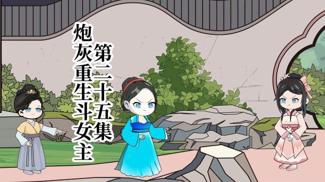 25炮灰重生斗女主