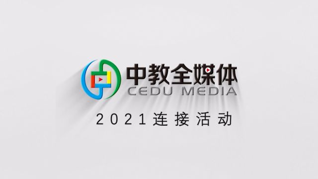 中教全媒体2021年全年活动回顾