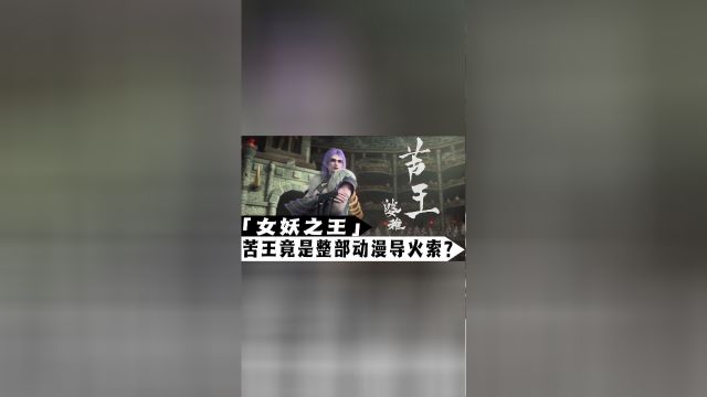 狂王第8集:修罗四王之一苦王的实力究竟如何?他在狂王又起到一个什么作用呢?