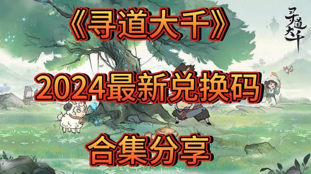 《寻道大千》2024最新兑换码 合集分享!!!#寻道大千礼包码 #攻略