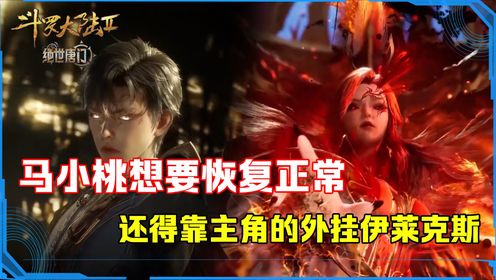 《斗罗大陆2绝世唐门：原著科普》：沦为邪魂师的马小桃，是如何恢复正常的呢？关键时刻还得靠霍雨浩的外挂！_高清1080P在线观看平台_腾讯视频