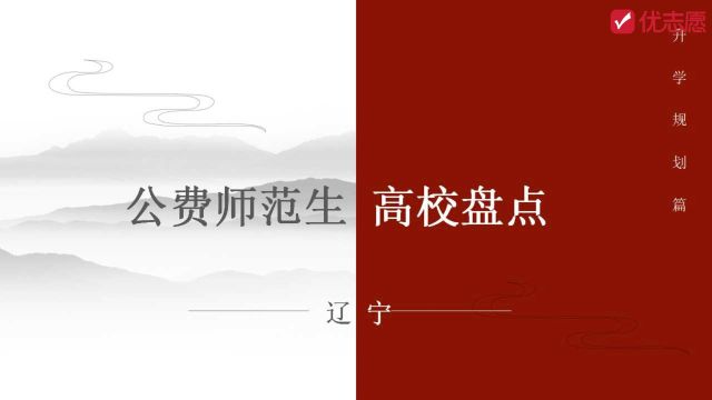 【高考志愿填报】公费师范生招生院校盘点辽宁