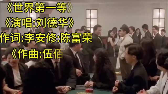 《世界第一等》演唱:刘德华