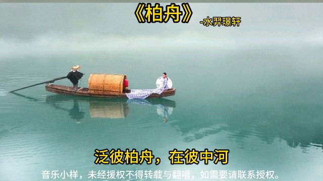 《柏舟》水羿璟轩!泛彼柏舟,在彼中河.髧彼两髦,实维我仪.之死矢靡它.母也天只!不谅人只!泛彼柏舟,在彼河侧.髧彼两髦,实维我特.之死矢...