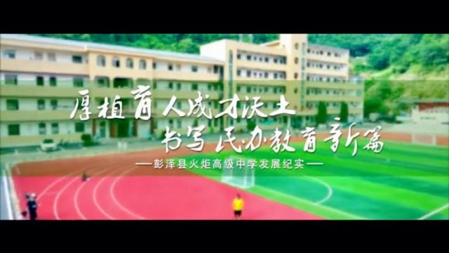 厚植育人成才沃土 书写民办教育新篇——彭泽县火炬高级中学发展纪实