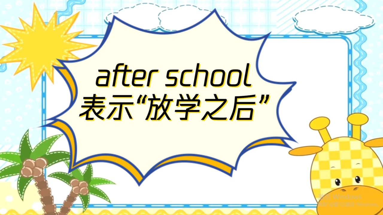 afterschool手抄报内容图片