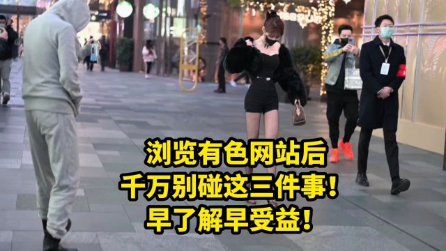 浏览有色网站后,千万别碰这三件事!早了解早受益!