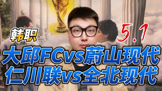 韩职:大邱FCvs蔚山现代,仁川联vs全北现代