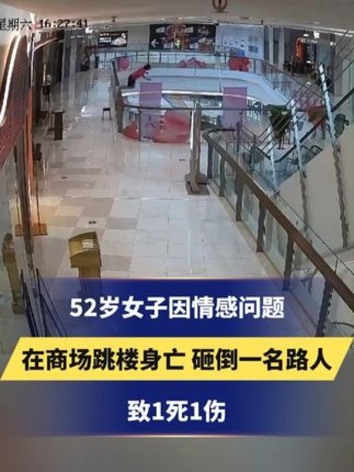 52岁女子因情感问题在商场跳楼身亡,砸倒一名路人致1死1伤 #情感