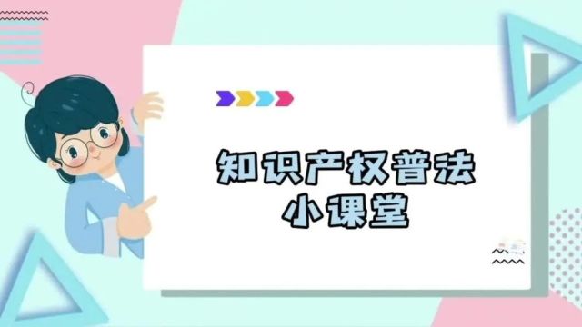 【知识产权普法小课堂③】知识产权被侵犯,救济方式有哪些?