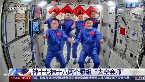 神舟十八号航天员顺利进驻中国空间站
