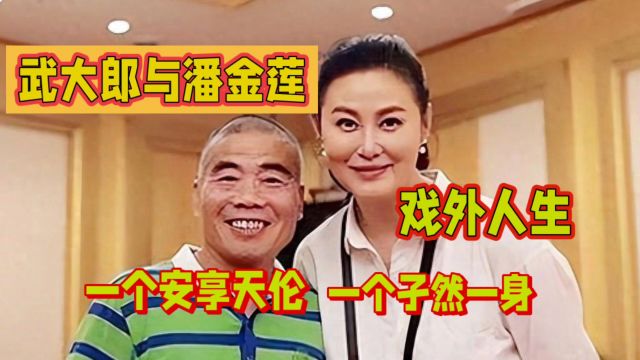 武大郎与潘金莲的戏外人生