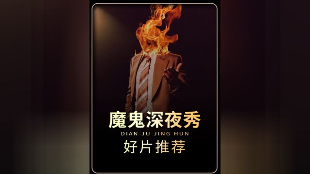 2024美国最新的惊悚真人秀电影《魔鬼深夜秀》!