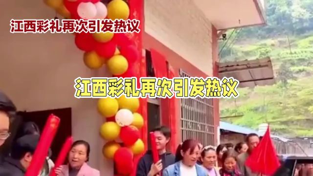 江西彩礼热议:相亲现场男青年直问彩礼,引发现场哗然