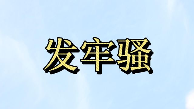 “发牢骚”也要有艺术?一个发牢骚一路升迁,一个发牢骚一生飘零