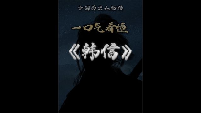 一口气看懂“兵仙”韩信的传奇一生韩信