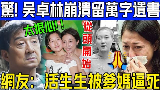 从头开始?卓林崩溃留万字遗书!网友怒骂吴绮莉成龙不配当父母!