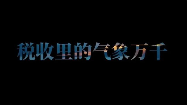 【税收宣传月】“格物知税”带你感受税收里的万千气象