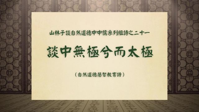 《谈中无极兮而太极》山林子谈自然道德中中儒系列组诗之二十一