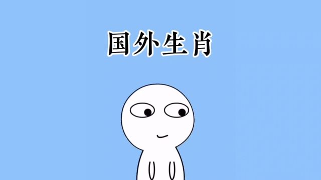 快来看看你属什么的?