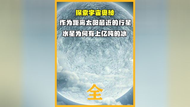 水星作为离太阳最近的星球,为何不仅没被烤干,反而还有上亿吨冰