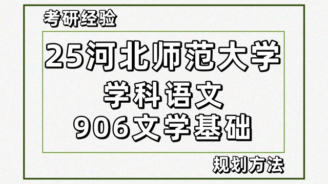 25河北师范大学学科语文考研333/906