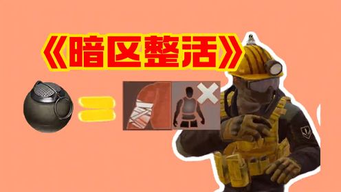 小摔炮来喽!四个摔炮同时抛出!敌人直接“隐入尘埃”_《暗区突围》你们最喜欢的整活又来了!_高清1080P在线观看平台_腾讯视频