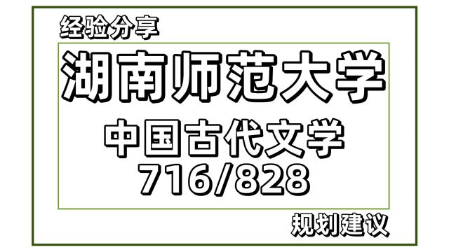 25湖南师范大学中国古代文学考研716/828